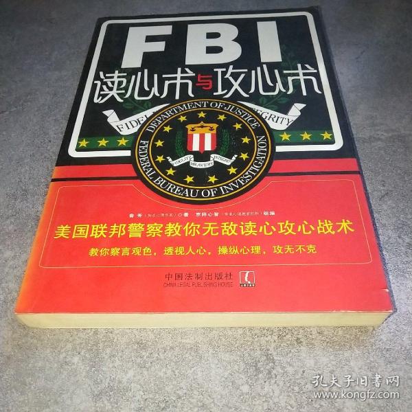 FBI读心术与攻心术：美国联邦警察教你无敌读心攻心战术*