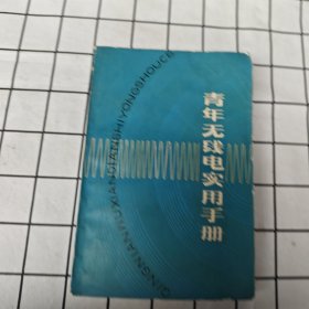 青年无线电实用手册