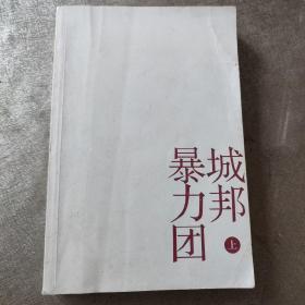 城邦暴力团（上）