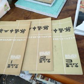 广西中医药（1987年1-3期）3本合售