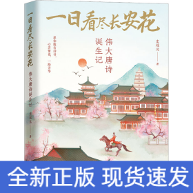 一日看尽长安花 伟大唐诗诞生记