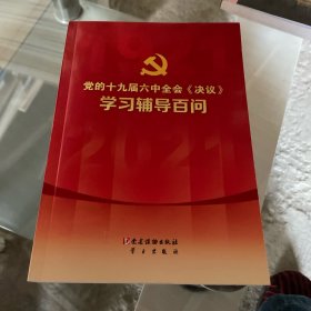 党的十九届六中全会《决议》学习辅导百问