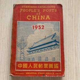 《中国人民邮票图鉴》一厚册