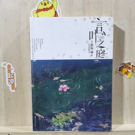 言叶之庭
