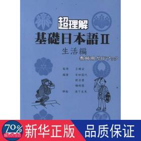 超理解基础本语2(生活篇)教师用书 外语－日语 作者