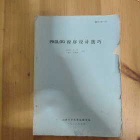 湘潭大学老教材《PROLOG程序设计技巧》一册并附曾用者作业一张，书内有多处笔记