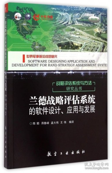 兰德战略评估系统的软件设计、应用与发展