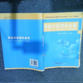 数据库原理及应用/全国高等农业院校计算机类与电子信息类“十三五”规划教材