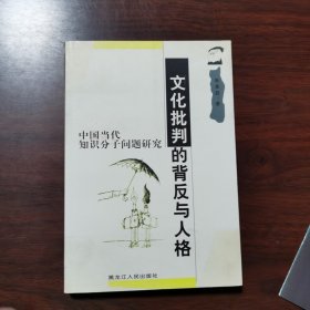 文化批判的背反与人格：中国当代知识分子问题研究