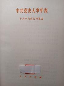 中共党史大事年表【非馆藏，一版一印，内页品佳】