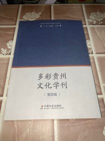 多彩贵州文化学刊（第四辑）