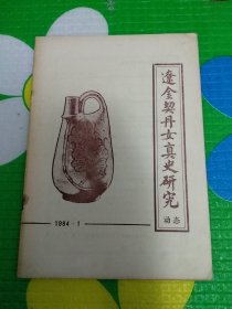 辽金契丹女真史研究动态（1984年第1期）