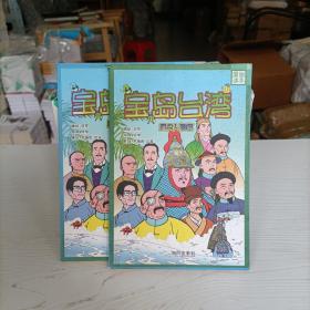 宝岛台湾:漫画读本.历史人物篇