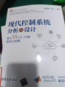 现代控制系统分析与设计——基于MATLAB的仿真与实现