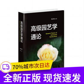 高级园艺学通论