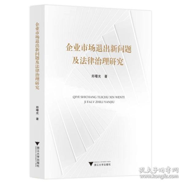 企业市场退出新问题及法律治理研究