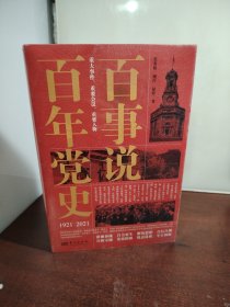 百事说百年党史（全新 未开封）