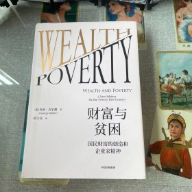 财富与贫困：国民财富的创造和企业家精