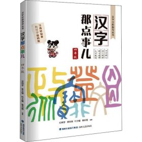 【正版】汉字那点事儿 4年级