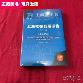 上海社会发展报告(2021社会发展质量)/上海蓝皮书