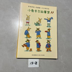 小兔卡尔故事集（单本）