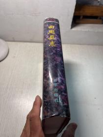 曲周县志   1997 一版一印