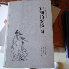 中国古典文学名著：初刻拍案惊奇