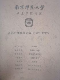 江苏广播事业研究（1928-1949）