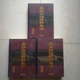 北京会馆资料集成（全三册）（1/16开精装本）