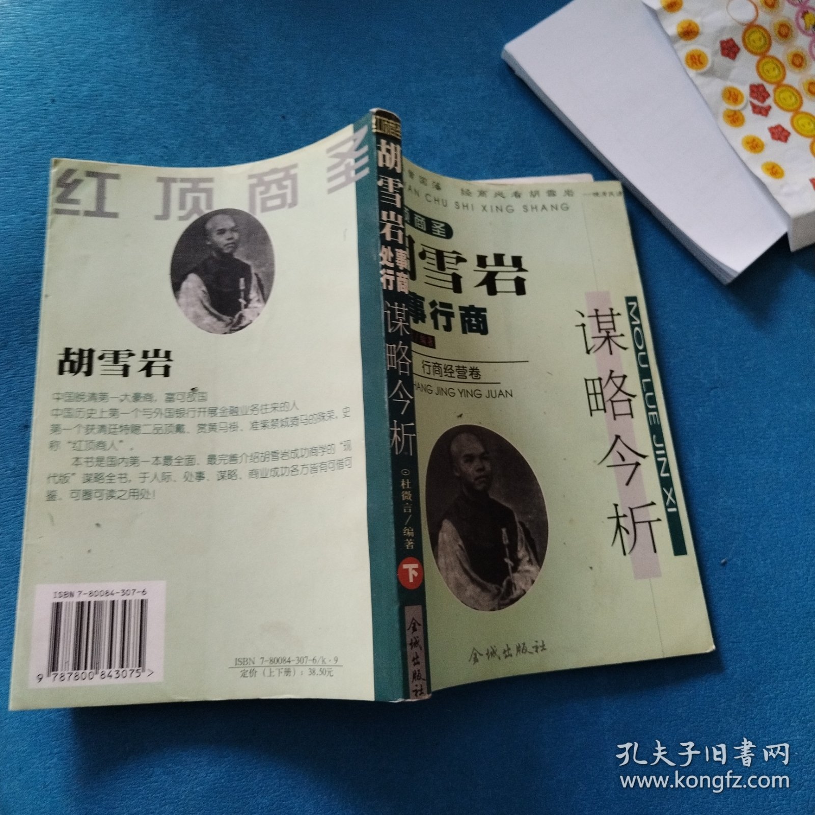 胡雪岩处事行商谋略今析（下）