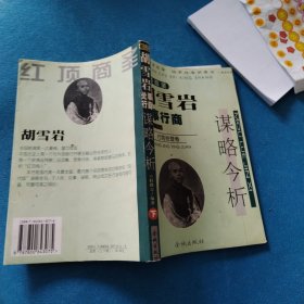 胡雪岩处事行商谋略今析（下）