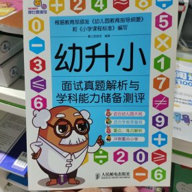 幼升小面试真题解析与学科能力储备测评