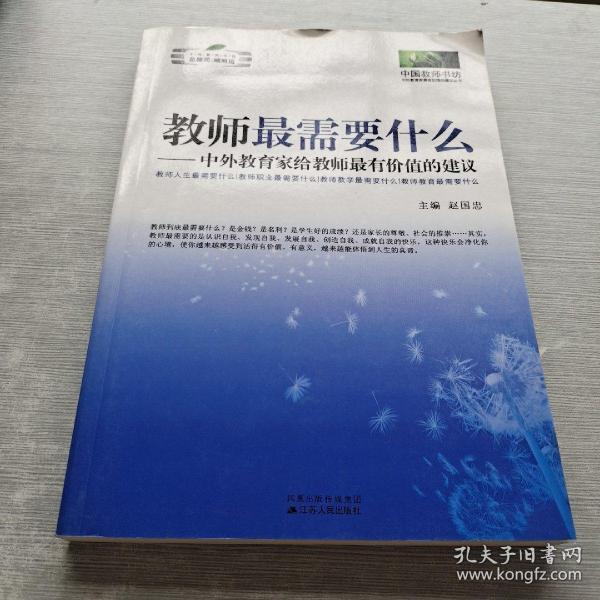 教师最需要什么：中外教育家给教师最有价值的建议