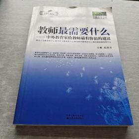 教师最需要什么：中外教育家给教师最有价值的建议