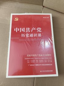 中国共产党历史通识课