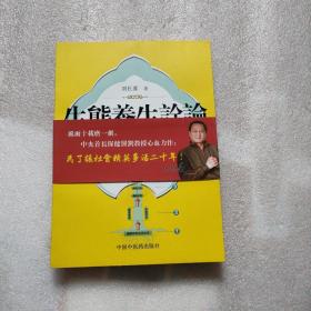 生态养生诠论：生态养生1236健康新法则