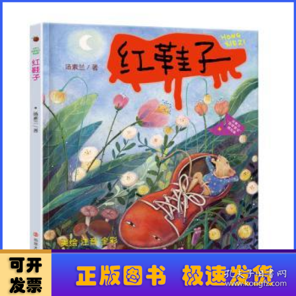 （汤素兰“智慧童话”精品集）红鞋子