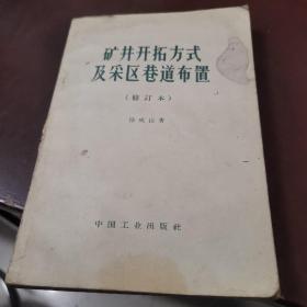 矿井开拓方式及采区巷道布置