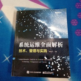 系统运维全面解析：技术、管理与实践