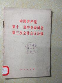 中国共产党第十一届中央委员会第三次全国会议公报