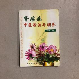 肾脏病中医诊治与调养