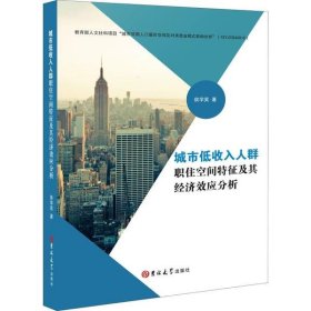 城市低收入人群职住空间特征及其经济效应分析 9787569258554