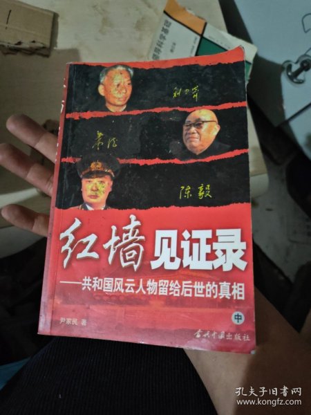 红墙见证录（上中下）（全三册）：共和国风云人物留给后世的真相