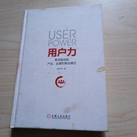用户力：需求驱动的产品、运营和商业模式