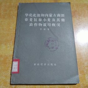 华为北部和内蒙古南部春麦区村小麦及其他农作物栽培概况