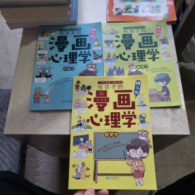 给孩子的漫画心理学 三册合售