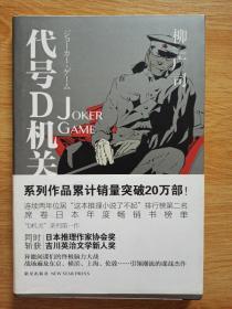 代号D机关Ⅰ：JOKER GAME