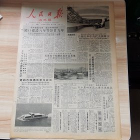 老报纸—人民日报海外版1987年7月29日（4开8版 港口建设八年等于29年 为核科学贡献自己的力量 乡愁掩不住隔海忆故知）