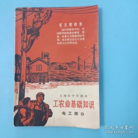 上海市中学课本 工农业基础知识 电工部分【有毛主席像】