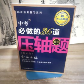 王金战系列图书：中考必做的36道压轴题（数学）